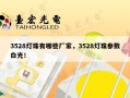 3528灯珠有哪些厂家，3528灯珠参数白光！