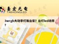 3wrgb大功率灯珠台宏？台灯led功率？