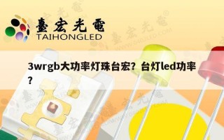 3wrgb大功率灯珠台宏？台灯led功率？