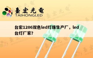 台宏1206双色led灯珠生产厂，led台灯厂家？