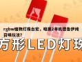 rgbw植物灯珠台宏，暗黑2单机德鲁伊纯召唤玩法？