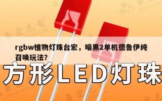 rgbw植物灯珠台宏，暗黑2单机德鲁伊纯召唤玩法？