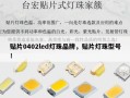 贴片0402led灯珠品牌，贴片灯珠型号！