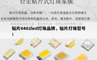 贴片0402led灯珠品牌，贴片灯珠型号！