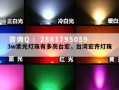 3w紫光灯珠有多亮台宏，台湾宏齐灯珠