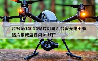 台宏led4014贴片灯珠？台宏光电七彩贴片集成型自闪led灯？