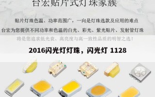 2016闪光灯灯珠，闪光灯 1128