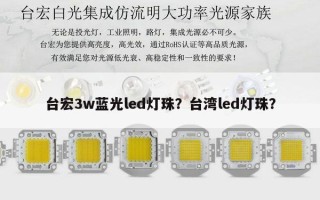 台宏3w蓝光led灯珠？台湾led灯珠？