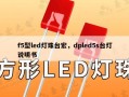 f5型led灯珠台宏，dpled5s台灯说明书