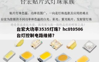 台宏大功率3535灯珠？hc8t0506台灯控制电路维修？
