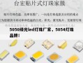 5050绿光led灯珠厂家，5054灯珠品牌！