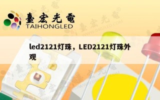led2121灯珠，LED2121灯珠外观