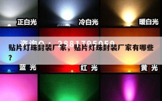 贴片灯珠封装厂家，贴片灯珠封装厂家有哪些？
