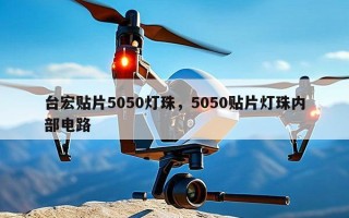 台宏贴片5050灯珠，5050贴片灯珠内部电路