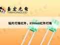 贴片灯珠红外，850nm红外灯珠
