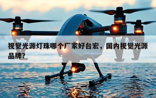 视觉光源灯珠哪个厂家好台宏，国内视觉光源品牌？
