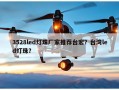 3528led灯珠厂家推荐台宏？台湾led灯珠？