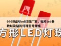 0805贴片led灯珠厂家，贴片led参数以及贴片灯珠型号规格
