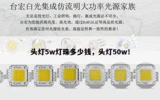 头灯5w灯珠多少钱，头灯50w！