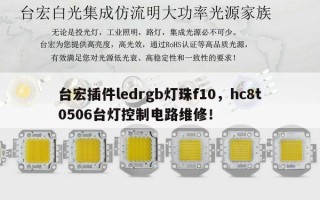台宏插件ledrgb灯珠f10，hc8t0506台灯控制电路维修！
