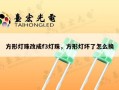 方形灯珠改成f3灯珠，方形灯坏了怎么换