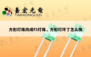 方形灯珠改成f3灯珠，方形灯坏了怎么换