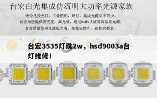 台宏3535灯珠2w，hsd9003a台灯维修！