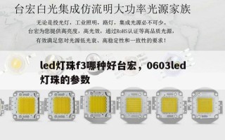 led灯珠f3哪种好台宏，0603led灯珠的参数