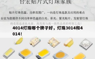 4014灯珠哪个牌子好，灯珠3014和4014！