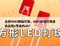 台宏0603侧贴灯珠，0603封装灯珠首选台铭n专业的ab？