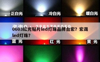 0603红光贴片led灯珠品牌台宏？宏晟led灯珠？
