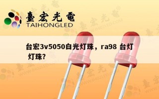 台宏3v5050白光灯珠，ra98 台灯 灯珠？