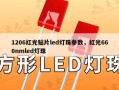 1206红光贴片led灯珠参数，红光660nmled灯珠