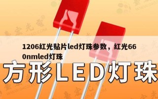 1206红光贴片led灯珠参数，红光660nmled灯珠
