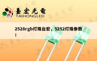 2528rgb灯珠台宏，5252灯珠参数！