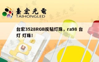 台宏3528RGB反贴灯珠，ra98 台灯 灯珠！