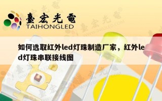 如何选取红外led灯珠制造厂家，红外led灯珠串联接线图