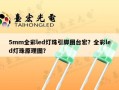 5mm全彩led灯珠引脚图台宏？全彩led灯珠原理图？