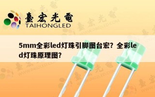 5mm全彩led灯珠引脚图台宏？全彩led灯珠原理图？