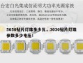 5050贴片灯珠多少瓦，3030贴片灯珠参数多少电压！