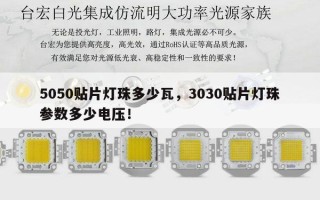 5050贴片灯珠多少瓦，3030贴片灯珠参数多少电压！