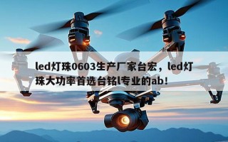 led灯珠0603生产厂家台宏，led灯珠大功率首选台铭l专业的ab！