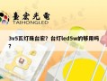 3v5瓦灯珠台宏？台灯led5w的够用吗？