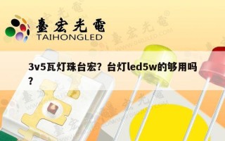 3v5瓦灯珠台宏？台灯led5w的够用吗？