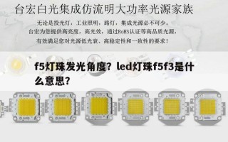 f5灯珠发光角度？led灯珠f5f3是什么意思？