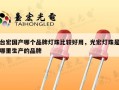 台宏国产哪个品牌灯珠比较好用，光宏灯珠是哪里生产的品牌