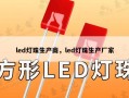 led灯珠生产商，led灯珠生产厂家