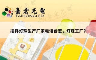 插件灯珠生产厂家电话台宏，灯珠工厂？