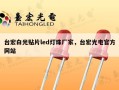 台宏白光贴片led灯珠厂家，台宏光电官方网站