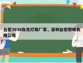 台宏3030白光灯珠厂家，深圳台宏照明有限公司